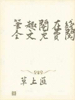 笔趣阁在线小说全文免费阅读