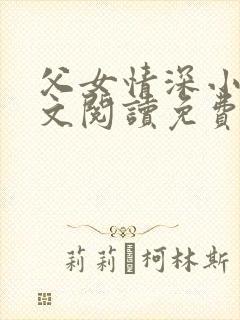 父女情深小丹全文阅读免费最新章节