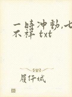 一时冲动,七世不祥 txt