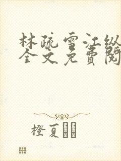 林疏雪江纵小说全文免费阅读封面