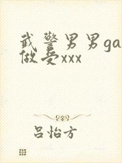 武警男男gay做受xxx