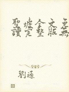 圣墟全文免费阅读完整版无弹窗封面