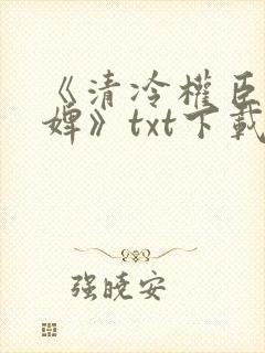 《清冷权臣的逃婢》txt下载