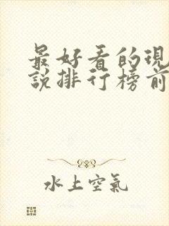 最好看的现代小说排行榜前十名