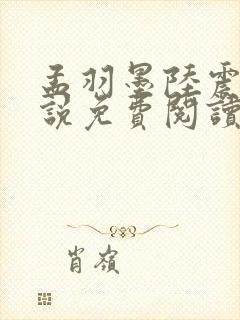 孟羽墨陆震南小说免费阅读最新章节