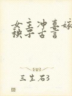 女主冲喜嫁给病秧子古言