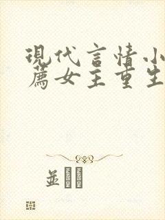 现代言情小说推荐女主重生