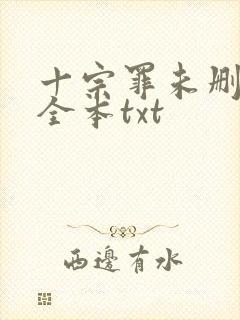 十宗罪未删减版全本txt