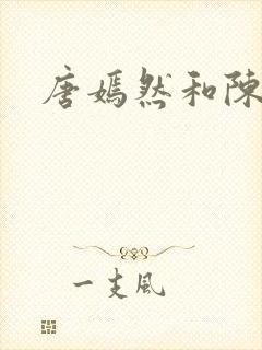 唐嫣然和陈万里