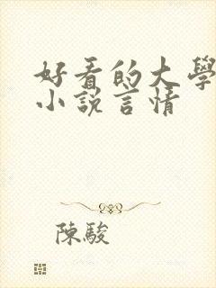 好看的大学校园小说言情