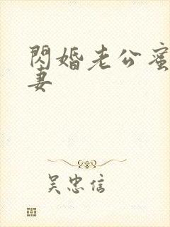 闪婚老公蜜爱甜妻