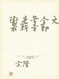 卫老爹全文阅读最新章节