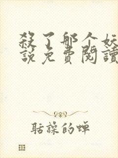 杀了那个妖鬼小说免费阅读