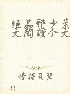 绝品邪少叶潇全文阅读全文