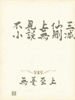 不见上仙三百年小说无删减免费阅读封面