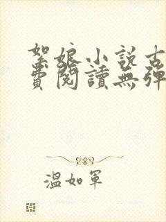 絮娘小说古言免费阅读无弹窗全文