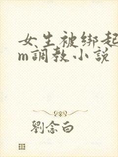 女生被绑起来sm调教小说