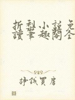 折梨小说免费阅读笔趣阁全文