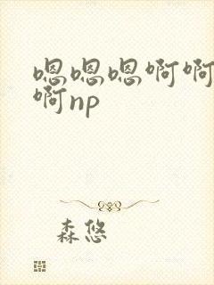 嗯嗯嗯啊啊啊啊啊np