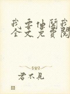 我要他哄我小说全文免费阅读