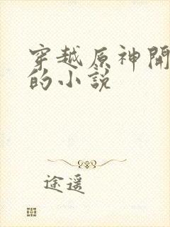 穿越原神开后宫的小说