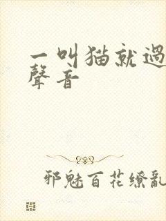 一叫猫就过来的声音