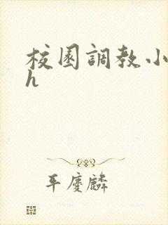 校园调教小说高h