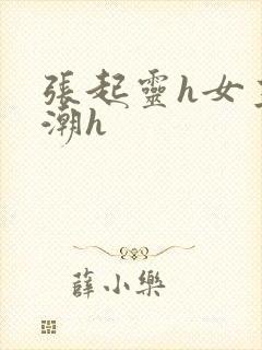 张起灵h女主高潮h