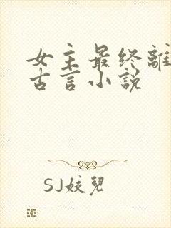 女主最终离世的古言小说