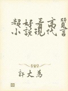 超好看高质量的小说现代言情