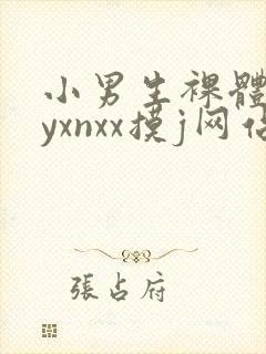 小男生裸体gayxnxx摸j网站