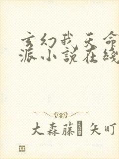 玄幻我天命大反派小说在线阅读