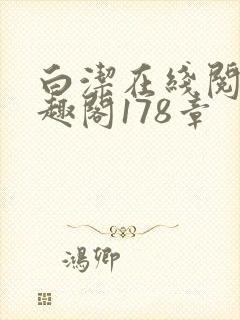 白洁在线阅读笔趣阁178章