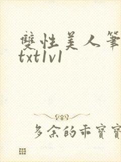 双性美人笔趣阁txt1v1