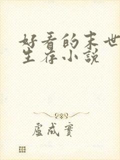 好看的末世天灾生存小说