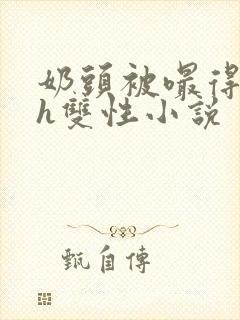 奶头被嘬得又大h双性小说