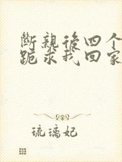 断亲后四个姐姐跪求我回家53