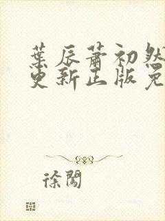 叶辰萧初然最快更新正版免费听