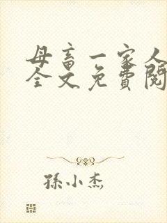 母畜一家人小说全文免费阅读最新章封面