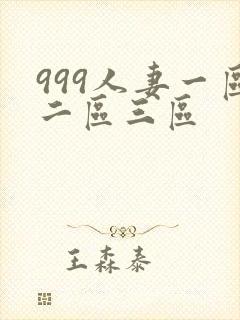 999人妻一区二区三区