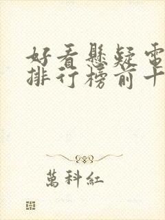 好看悬疑电视剧排行榜前十名