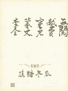 李蒙穿越无弹窗全文免费阅读小说