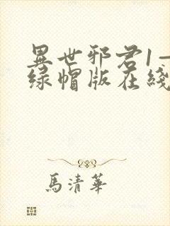 异世邪君1—9绿帽版在线阅读