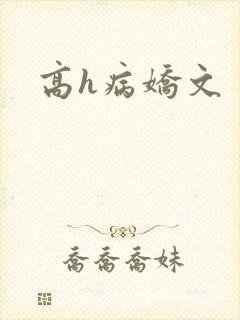 高h病娇文