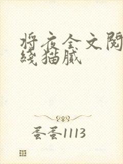 将夜全文阅读在线猫腻