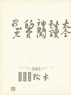 我的神秘太子爷免费阅读全文小说