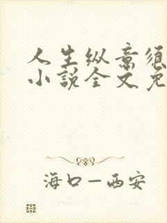 人生纵意须尽欢小说全文免费阅读下载笔趣阁