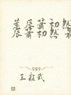 叶辰萧初然 叶辰萧初然 最新