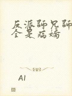 反派师兄师妹们全是病娇