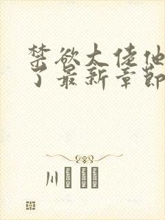 禁欲大佬他沦陷了最新章节列表最